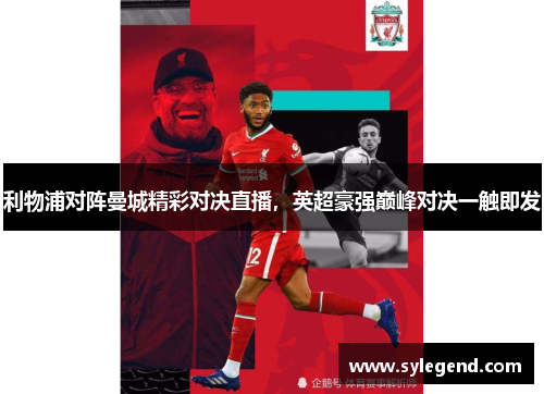 利物浦对阵曼城精彩对决直播，英超豪强巅峰对决一触即发