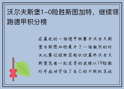 沃尔夫斯堡1-0险胜斯图加特，继续领跑德甲积分榜