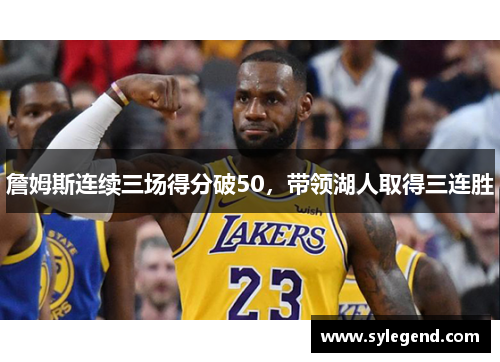 詹姆斯连续三场得分破50，带领湖人取得三连胜