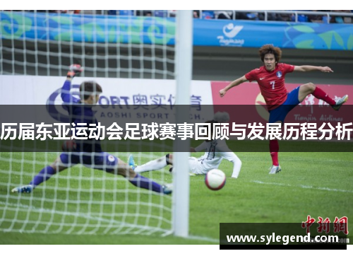 历届东亚运动会足球赛事回顾与发展历程分析