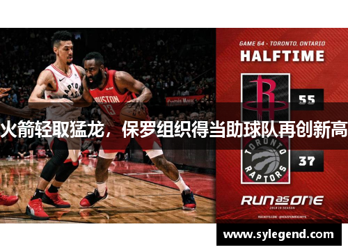火箭轻取猛龙，保罗组织得当助球队再创新高