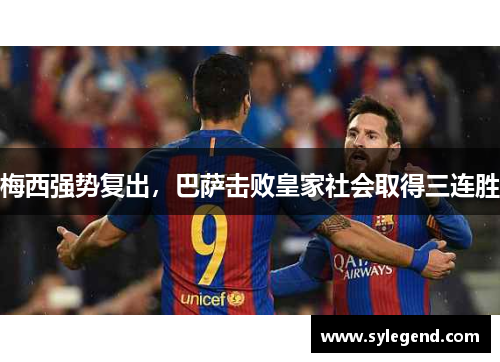 梅西强势复出，巴萨击败皇家社会取得三连胜