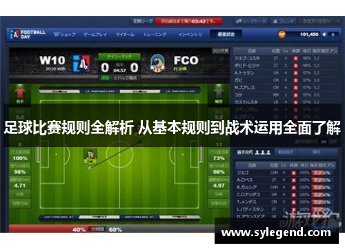 足球比赛规则全解析 从基本规则到战术运用全面了解