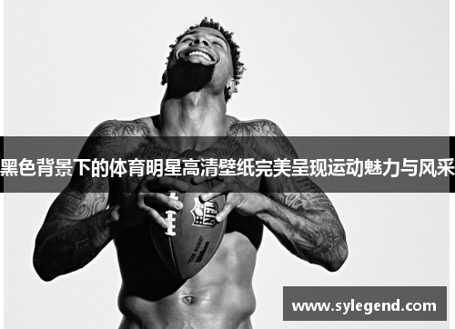 黑色背景下的体育明星高清壁纸完美呈现运动魅力与风采