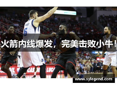火箭内线爆发，完美击败小牛！