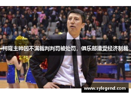 柯隆主帅因不满裁判判罚被处罚，俱乐部遭受经济制裁