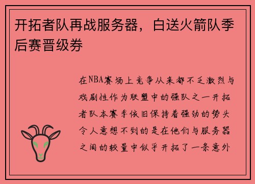 开拓者队再战服务器,白送火箭队季后赛晋级券