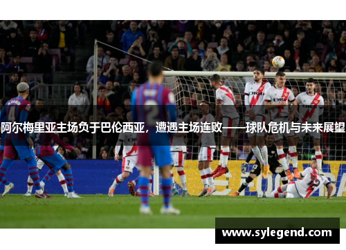 阿尔梅里亚主场负于巴伦西亚，遭遇主场连败——球队危机与未来展望