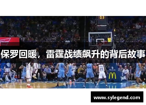 保罗回暖，雷霆战绩飙升的背后故事