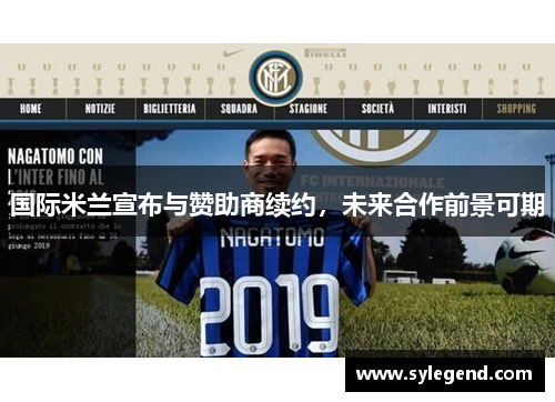 国际米兰宣布与赞助商续约，未来合作前景可期