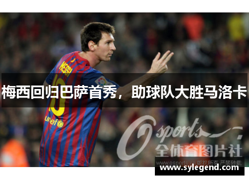 梅西回归巴萨首秀，助球队大胜马洛卡