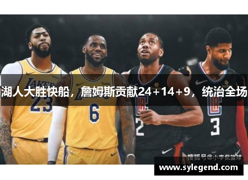 湖人大胜快船，詹姆斯贡献24+14+9，统治全场