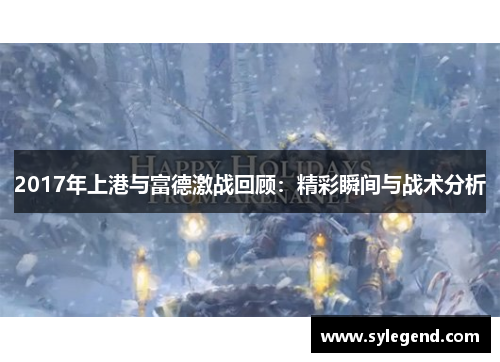 2017年上港与富德激战回顾：精彩瞬间与战术分析