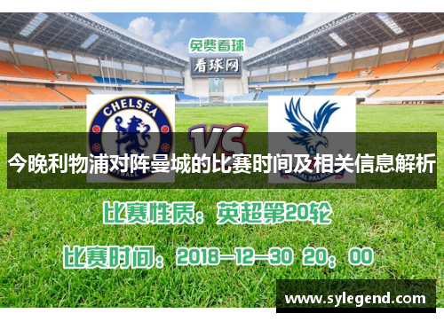 今晚利物浦对阵曼城的比赛时间及相关信息解析