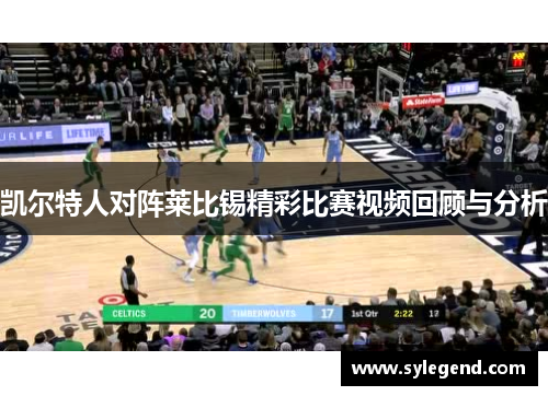 凯尔特人对阵莱比锡精彩比赛视频回顾与分析
