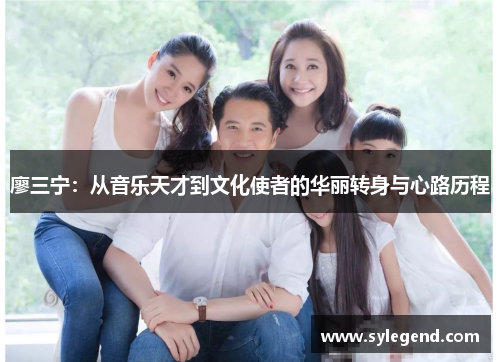 廖三宁：从音乐天才到文化使者的华丽转身与心路历程