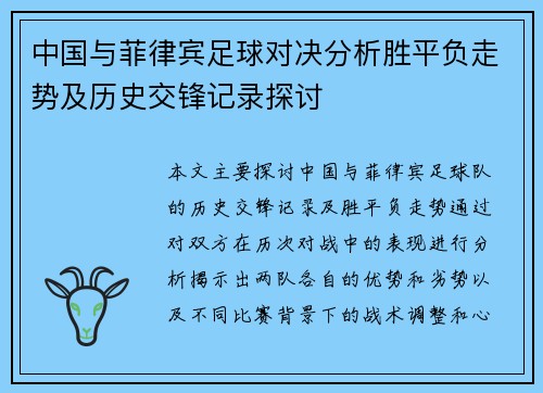 中国与菲律宾足球对决分析胜平负走势及历史交锋记录探讨