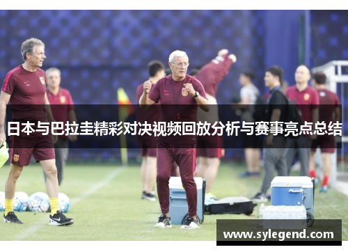 日本与巴拉圭精彩对决视频回放分析与赛事亮点总结