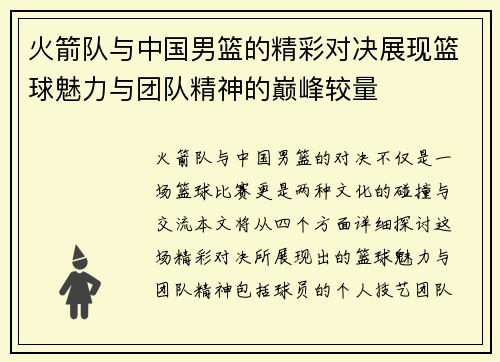火箭队与中国男篮的精彩对决展现篮球魅力与团队精神的巅峰较量