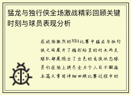 猛龙与独行侠全场激战精彩回顾关键时刻与球员表现分析