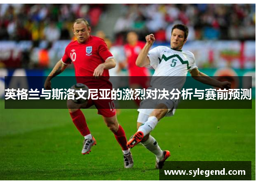 英格兰与斯洛文尼亚的激烈对决分析与赛前预测