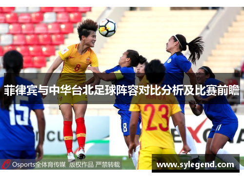 菲律宾与中华台北足球阵容对比分析及比赛前瞻
