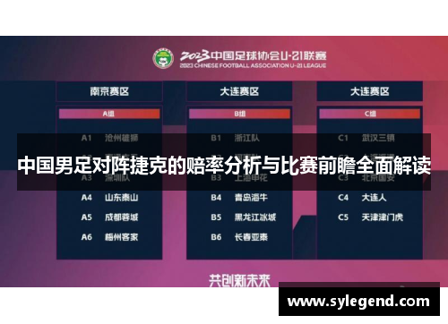 中国男足对阵捷克的赔率分析与比赛前瞻全面解读