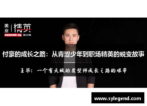 付豪的成长之路：从青涩少年到职场精英的蜕变故事