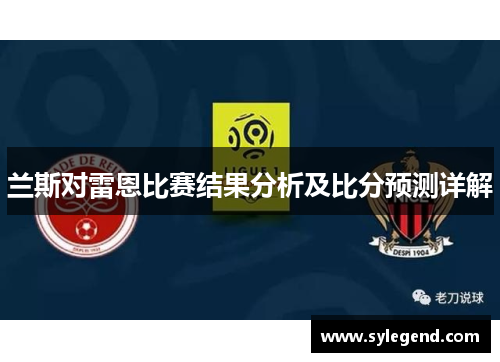 兰斯对雷恩比赛结果分析及比分预测详解