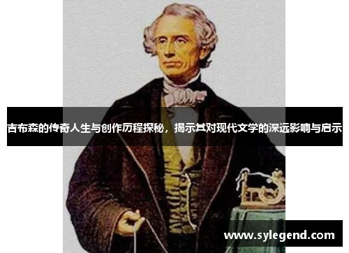 吉布森的传奇人生与创作历程探秘，揭示其对现代文学的深远影响与启示