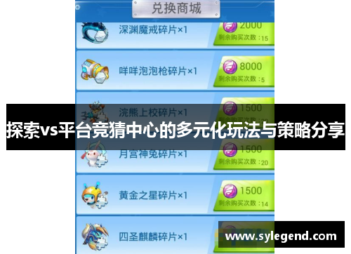 探索vs平台竞猜中心的多元化玩法与策略分享