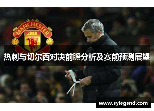 热刺与切尔西对决前瞻分析及赛前预测展望