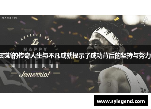 琼斯的传奇人生与不凡成就揭示了成功背后的坚持与努力