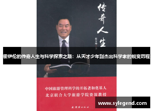霍伊伦的传奇人生与科学探索之路：从天才少年到杰出科学家的蜕变历程