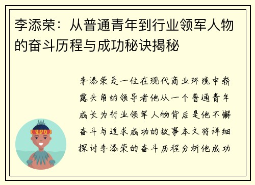 李添荣：从普通青年到行业领军人物的奋斗历程与成功秘诀揭秘