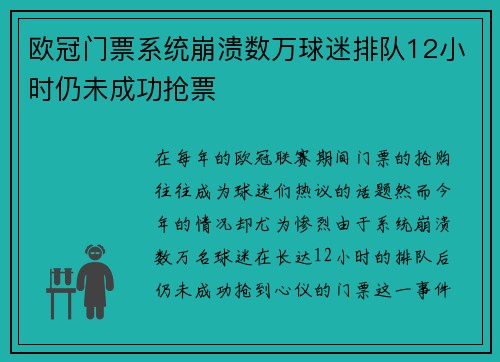 欧冠门票系统崩溃数万球迷排队12小时仍未成功抢票