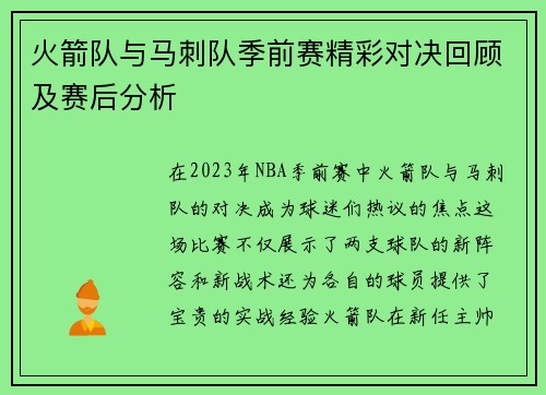 火箭队与马刺队季前赛精彩对决回顾及赛后分析