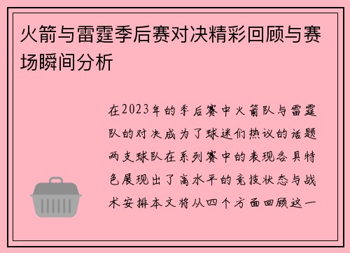 火箭与雷霆季后赛对决精彩回顾与赛场瞬间分析