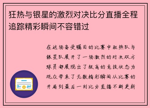 狂热与银星的激烈对决比分直播全程追踪精彩瞬间不容错过