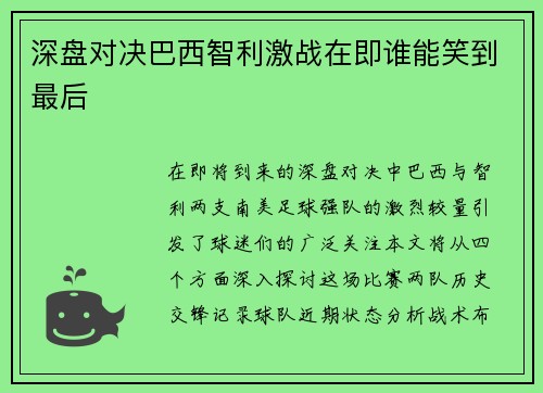 深盘对决巴西智利激战在即谁能笑到最后