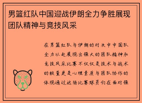 男篮红队中国迎战伊朗全力争胜展现团队精神与竞技风采