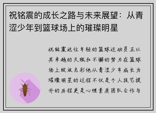 祝铭震的成长之路与未来展望：从青涩少年到篮球场上的璀璨明星