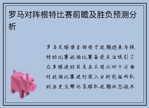 罗马对阵根特比赛前瞻及胜负预测分析