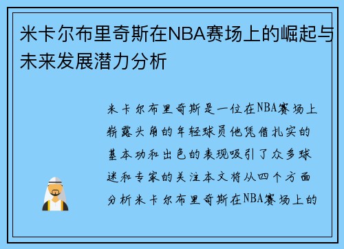 米卡尔布里奇斯在NBA赛场上的崛起与未来发展潜力分析
